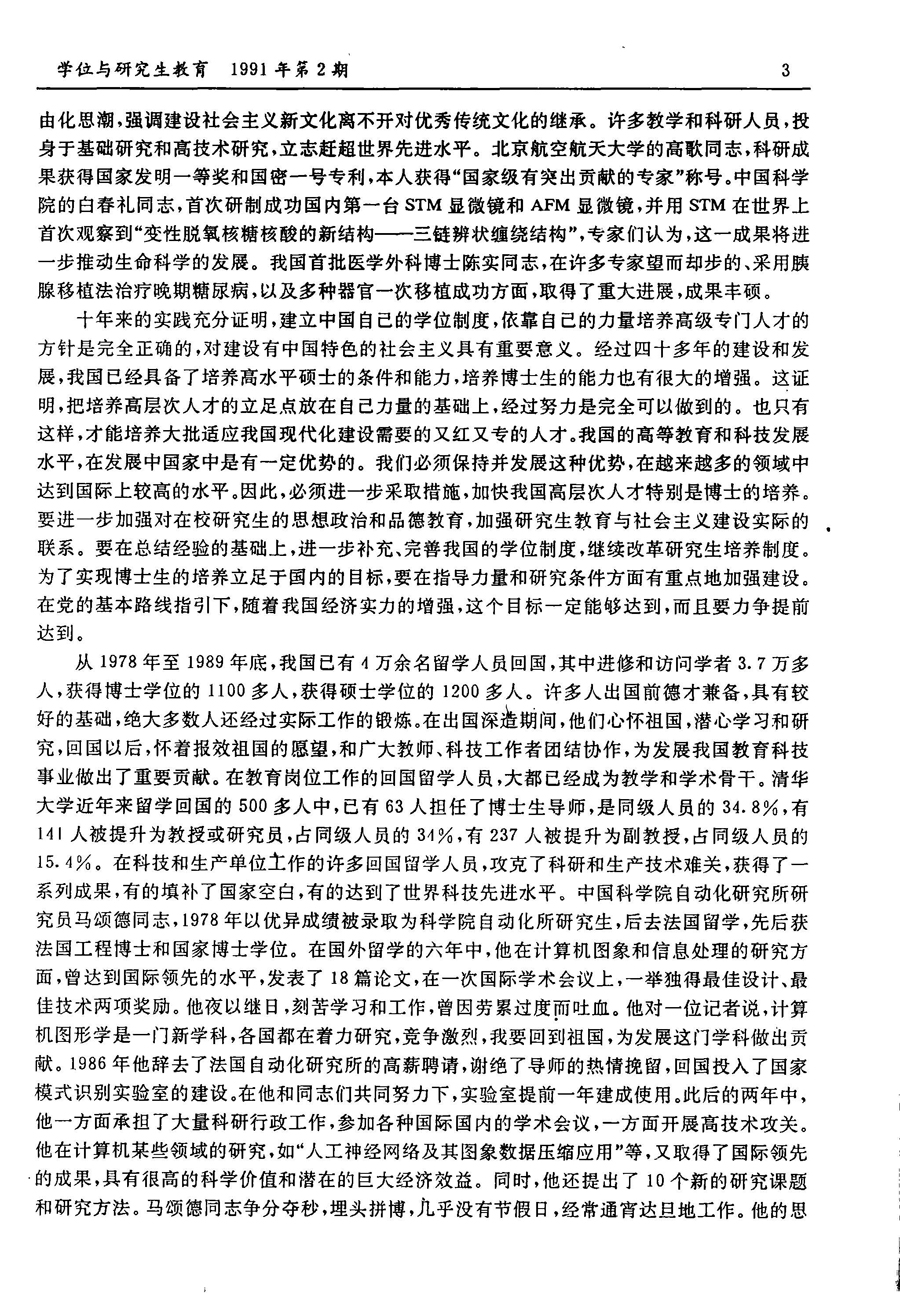 何东昌:在全国有突出贡献的博士硕士学位获得者、回国留学人员和优秀大学毕业生表彰大会上的讲话-中国学位30年