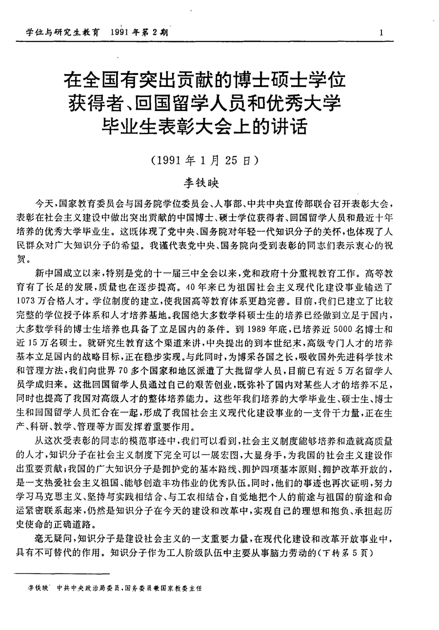 李铁映:在全国有突出贡献的博士硕士学位获得者、回国留学人员和优秀大学毕业生表彰大会上的讲话-中国学位30年