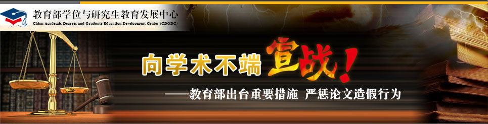 教育部关于严肃处理高等学校学术不端行为的通知-学位网专题:向学术不端宣战!